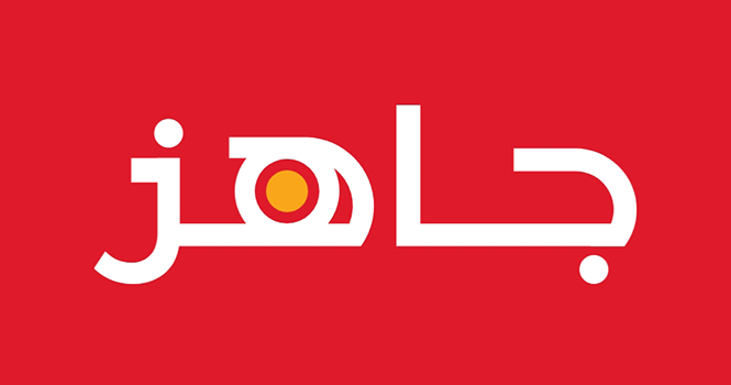 جاهز