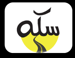 سكه
